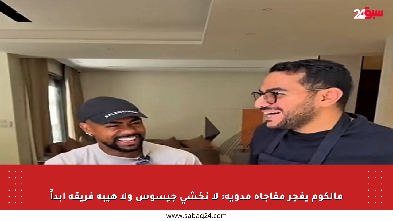 مالكوم يفجر مفاجأة مدوية: لا نخشى جيسوس ولا هيبة فريقه أبداً